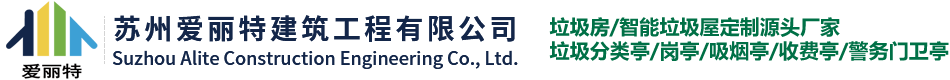 苏州爱丽特建筑工程有限公司